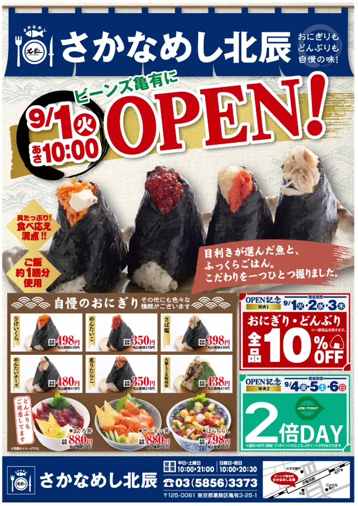 葛飾区に鮮魚専門店発「さかなめし北辰」誕オープン。こだわりご飯・塩・海苔のおにぎりも展開。
