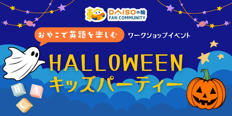 定員10組の小さな共創イベント　大創産業がファンコミュニティ発の企画を初開催