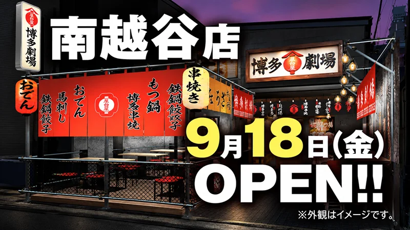 埼玉県越谷市に劇場型酒場「屋台屋 博多劇場」誕生 9月18日オープン。中洲の屋台村を再現、全116席の大型店に。