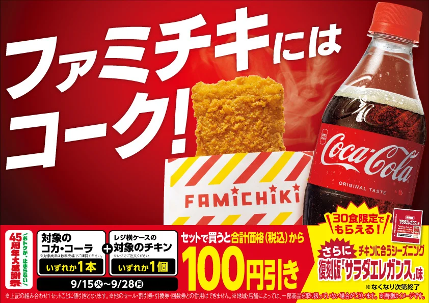 ファミリーマートがコカ・コーラとホットスナックのセットを100円引き。9月28日まで、数量限定のシーズニングも用意