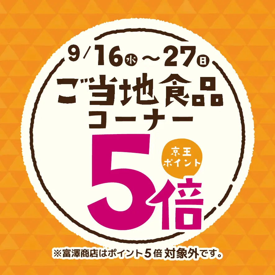 雑貨店のキッチン用品売場に置く「ご当地食品」　京王アートマンがポイント5倍で12日間の販促