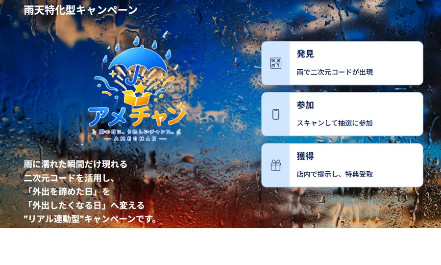 雨の日だけ二次元コードが浮かび上がる　DMK、雨天特化型の来店促進サービス「アメチャン」を提供開始