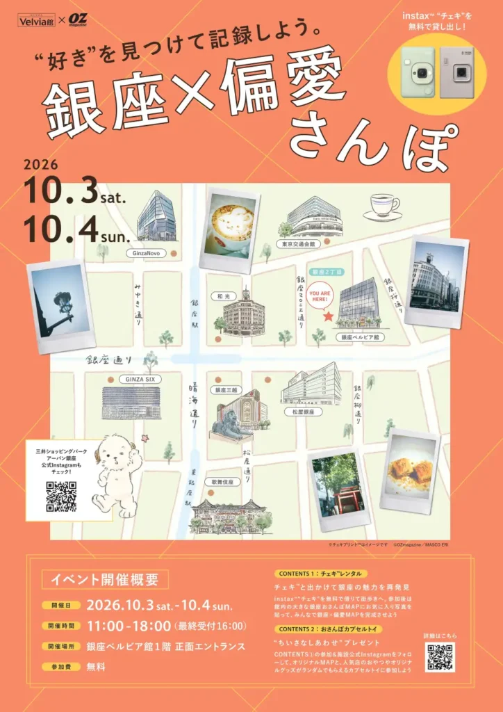 銀座ベルビア館が「銀座×偏愛さんぽ」を10月3日・4日に開催。チェキの無料貸し出しで街歩きを楽しむ