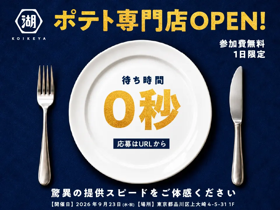 「待ち時間0秒」を来店のきっかけに　湖池屋が9月23日に1日限定のポテト体験イベント