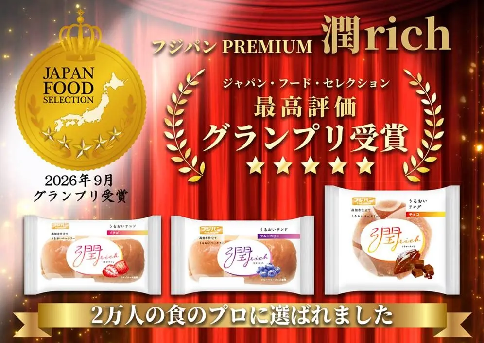 フジパンの「潤rich」シリーズ3品がグランプリを受賞。高加水製法による食感や量産技術を評価