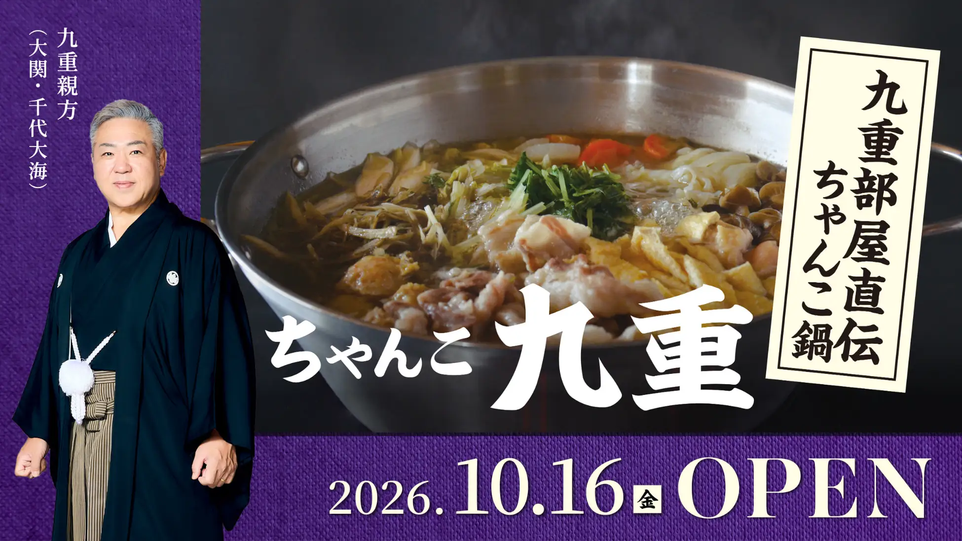 名古屋・栄に九重部屋直伝ちゃんこ「ちゃんこ九重」10月16日オープン
