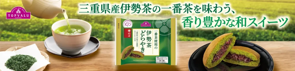イオンが「一番茶使用の伊勢茶どらやき」を10月7日から発売。柿安本店監修で全国約1,600店舗に展開
