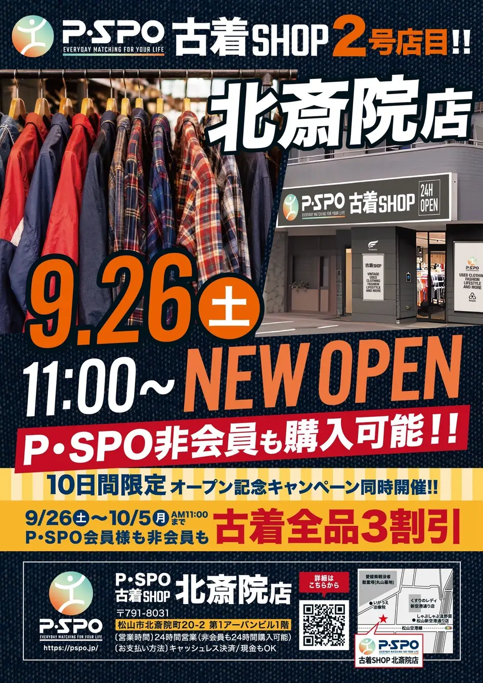 愛媛県松山市に24時間営業「P・SPO 古着SHOP」2号店オープン 9月26日