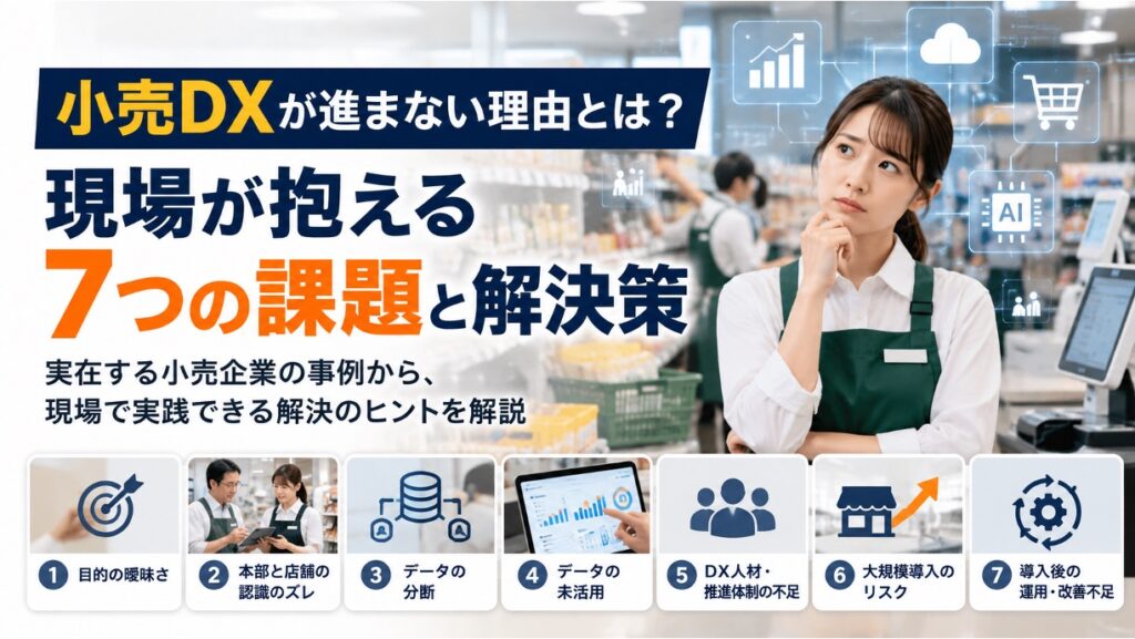 小売DXが進まない理由とは？現場が抱える7つの課題と解決策