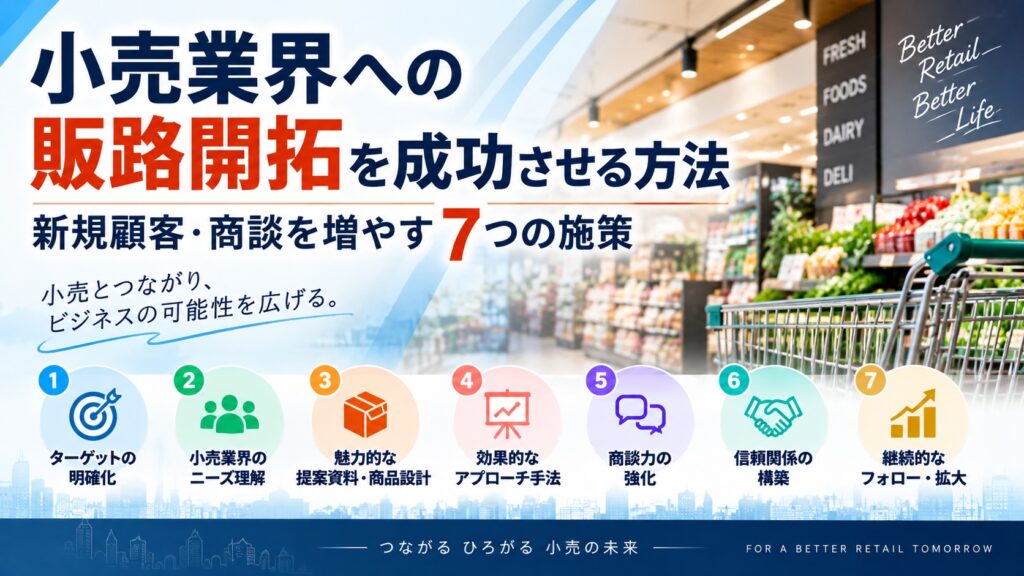 小売業界への販路開拓を成功させる方法