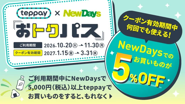 JR東日本クロスステーションがNewDaysで新決済の販促を実施。クーポンの有効期間を年明けに置く構成