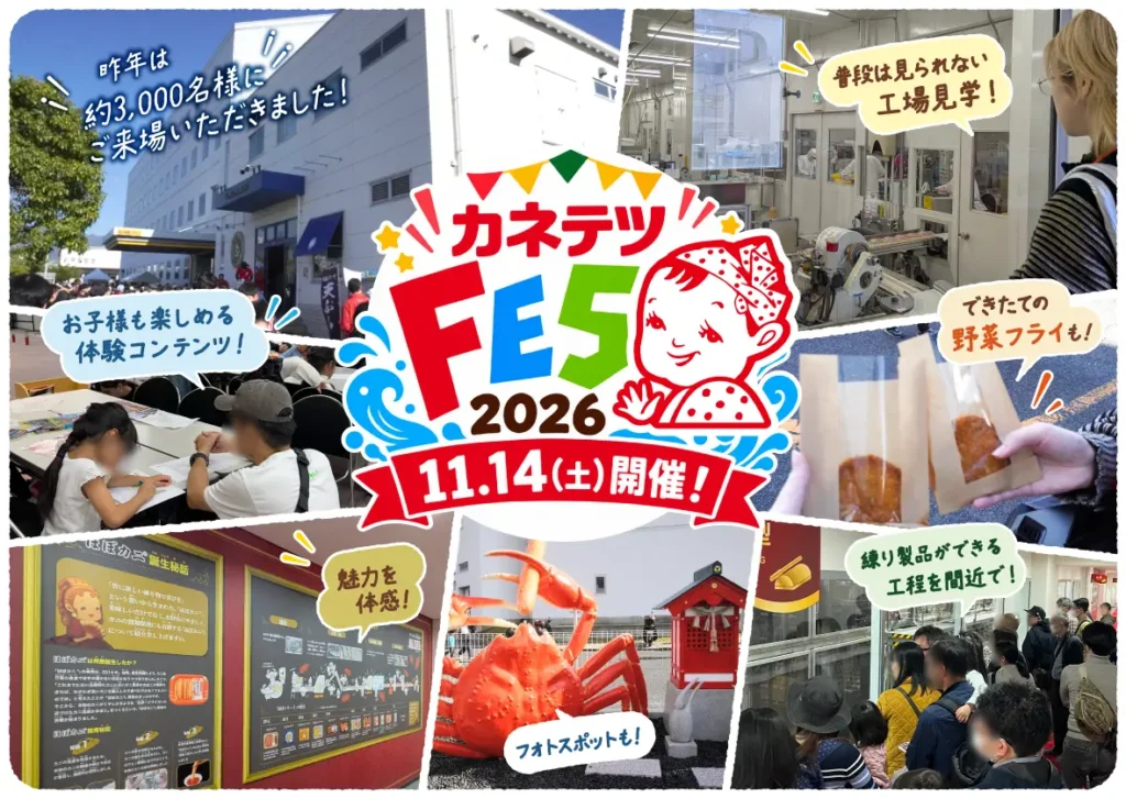 カネテツが創業100周年のファンイベントを11月14日に開催。工場公開や「野菜フライ」の無料配布を実施