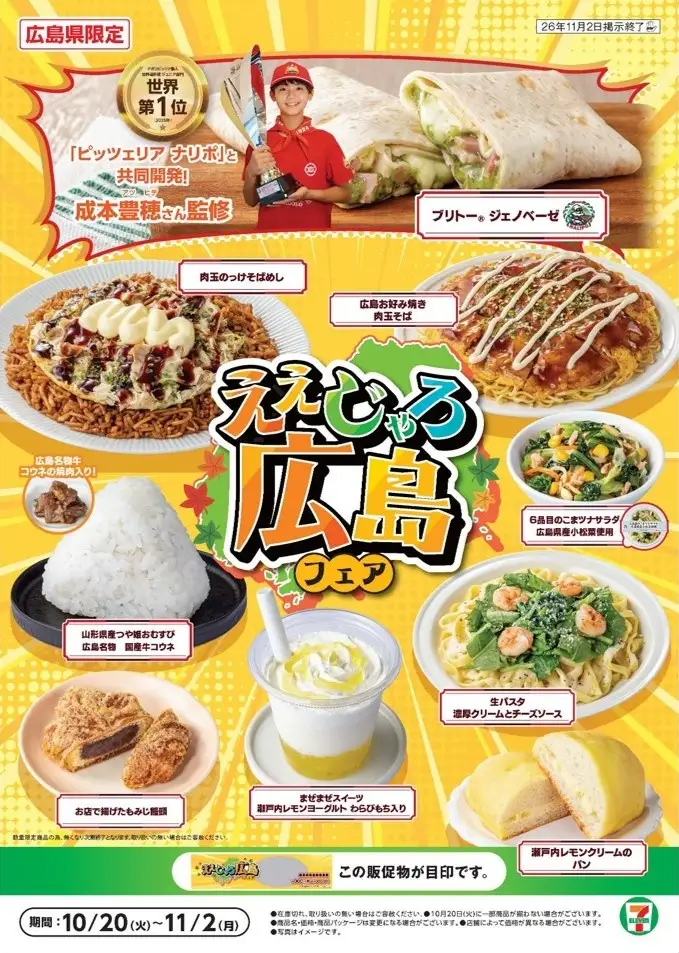 セブン‐イレブンが広島フェアを14日間実施。商品は4県で販売しクーポンは広島県限定
