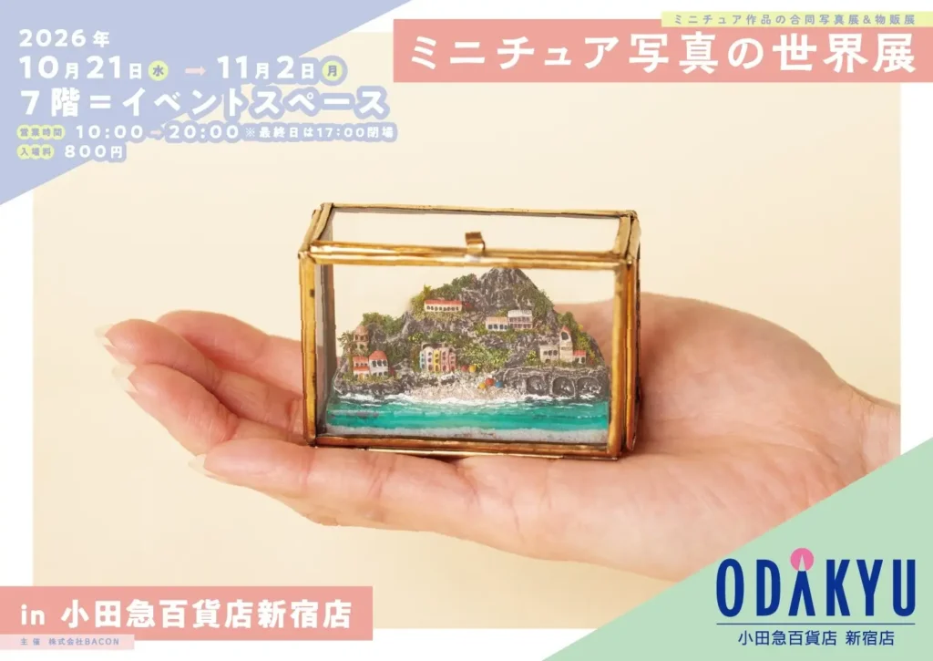 小田急百貨店新宿店が「ミニチュア写真の世界展」を開催。10月28日からデパ地下27ショップでも作品を展示