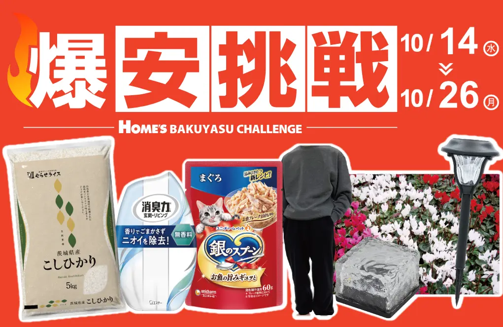島忠が「爆安挑戦セール」第10弾を開催。新米や日用品、秋冬商品など22アイテムを特別価格で販売